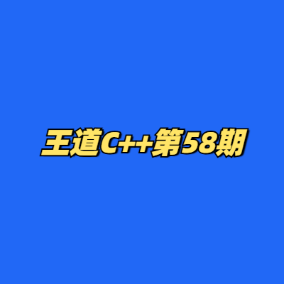 王道C++第58期