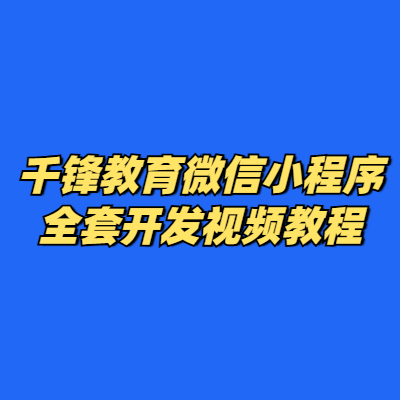 千锋教育微信小程序全套开发视频教程