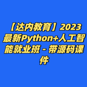 【达内教育】2023最新Python+人工智能就业班 - 带源码课件