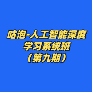 咕泡-人工智能深度学习系统班（第九期）-cc资源站