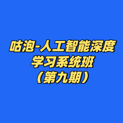 咕泡-人工智能深度学习系统班（第九期）