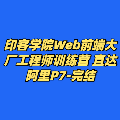 印客学院Web前端大厂工程师训练营 直达阿里P7-完结