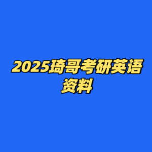 2025琦哥考研英语资料-cc资源站