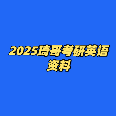 2025琦哥考研英语资料