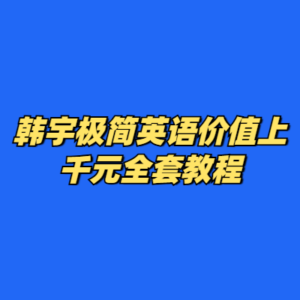 韩宇极简英语价值上千元全套教程-cc资源站