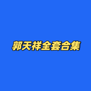郭天祥全套合集-cc资源站