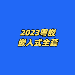 2023粤嵌嵌入式全套-cc资源站
