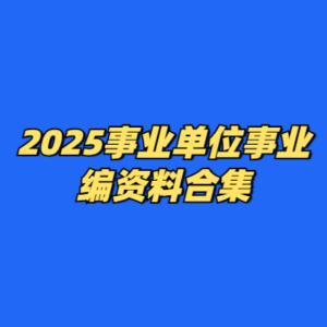 2025事业单位事业编资料合集-cc资源站