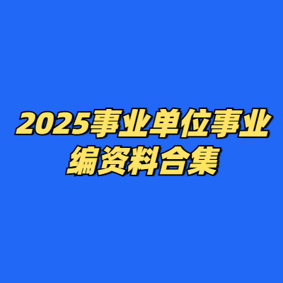 2025事业单位事业编资料合集