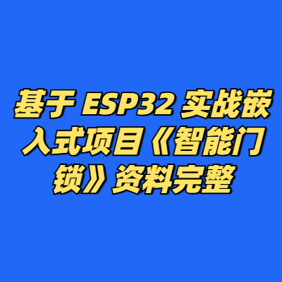 基于 ESP32 实战嵌入式项目《智能门锁》资料完整