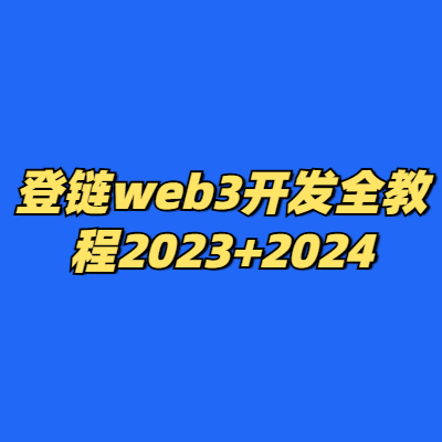 登链web3开发全教程2023+2024