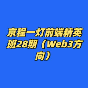 京程一灯前端精英班28期（Web3方向）-cc资源站
