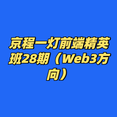 京程一灯前端精英班28期（Web3方向）