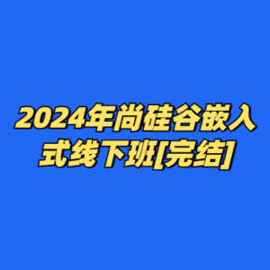 2024年尚硅谷嵌入式线下班[完结]-cc资源站