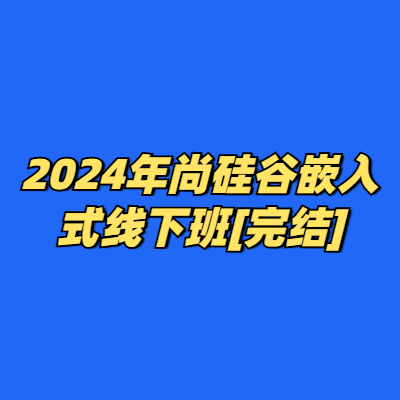 2024年尚硅谷嵌入式线下班[完结]