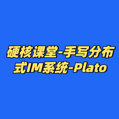 硬核课堂-手写分布式IM系统-Plato