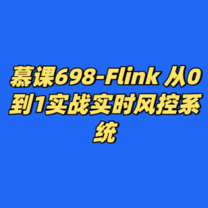 慕课698-Flink 从0到1实战实时风控系统-cc资源站