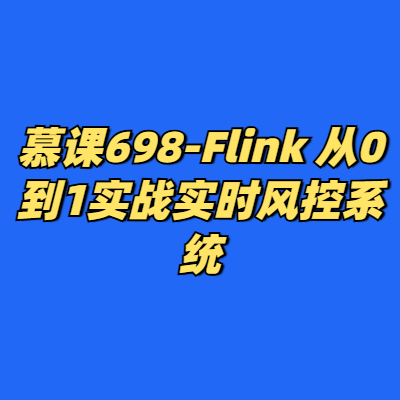 慕课698-Flink 从0到1实战实时风控系统