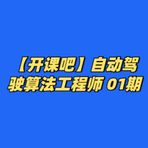 【开课吧】自动驾驶算法工程师 01期 -cc资源站