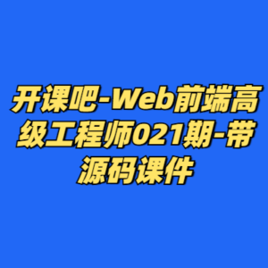 开课吧-Web前端高级工程师021期-带源码课件-cc资源站
