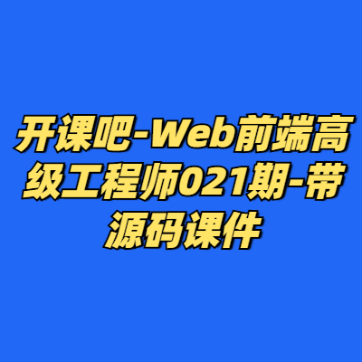 开课吧-Web前端高级工程师021期-带源码课件