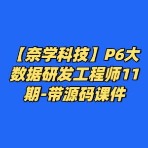 【奈学科技】P6大数据研发工程师11期-带源码课件-cc资源站