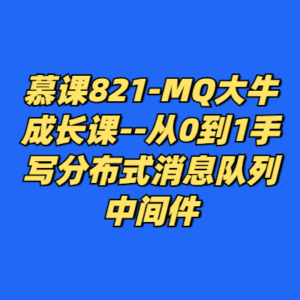 慕课821-MQ大牛成长课--从0到1手写分布式消息队列中间件-cc资源站
