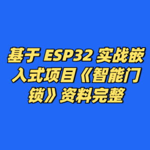基于 ESP32 实战嵌入式项目《智能门锁》资料完整-cc资源站