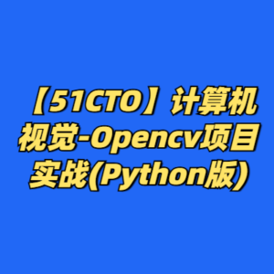 【51CTO】计算机视觉-Opencv项目实战(Python版)-cc资源站