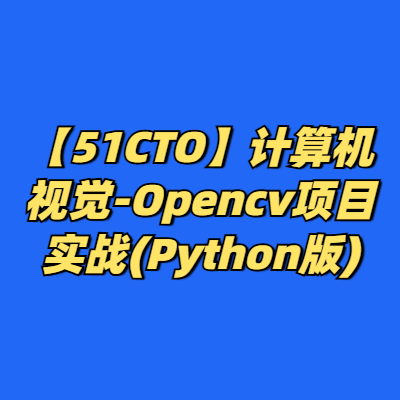 【51CTO】计算机视觉-Opencv项目实战(Python版)