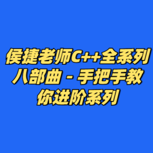 侯捷老师C++全系列八部曲 - 手把手教你进阶系列-cc资源站