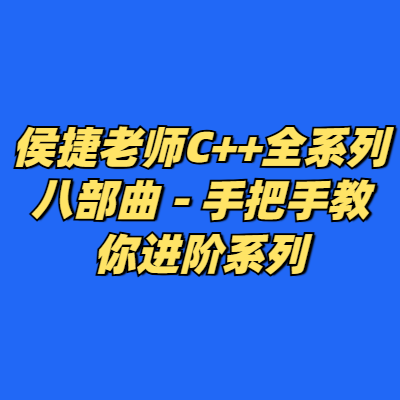 侯捷老师C++全系列八部曲 - 手把手教你进阶系列