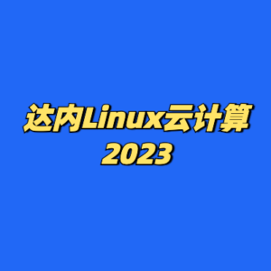 达内Linux云计算2023-cc资源站