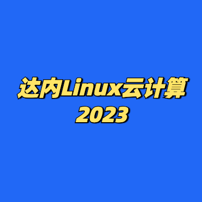 达内Linux云计算2023