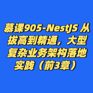 慕课905-NestJS 从拔高到精通，大型复杂业务架构落地实践（前3章）-cc资源站