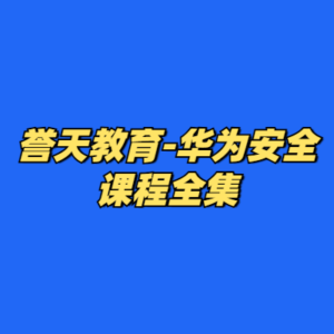 誉天教育-华为安全课程全集-cc资源站