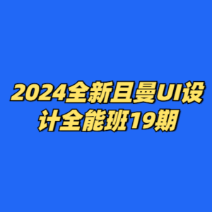 2024全新且曼UI设计全能班19期-cc资源站