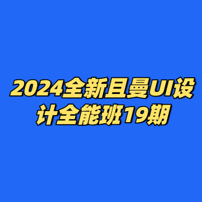 2024全新且曼UI设计全能班19期