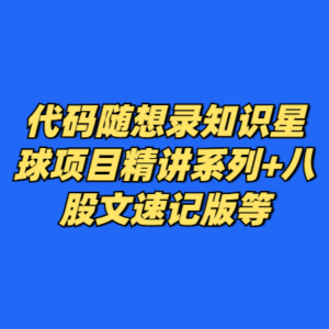 代码随想录知识星球项目精讲系列+八股文速记版等-cc资源站