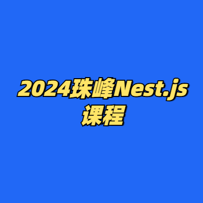 2024珠峰Nest.js课程