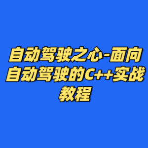 自动驾驶之心-面向自动驾驶的C++实战教程-cc资源站
