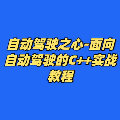 自动驾驶之心-面向自动驾驶的C++实战教程