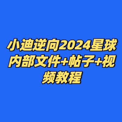 小迪逆向2024星球内部文件+帖子+视频教程