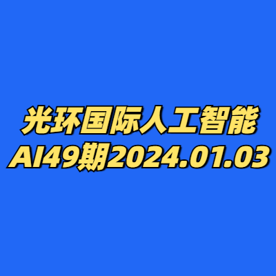 光环国际人工智能AI49期2024.01.03