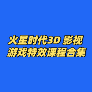 火星时代3D 影视 游戏特效课程合集-cc资源站
