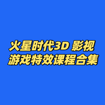 火星时代3D 影视 游戏特效课程合集