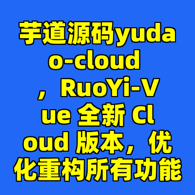 芋道源码yudao-cloud ，RuoYi-Vue 全新 Cloud 版本，优化重构所有功能