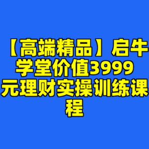 【高端精品】启牛学堂价值3999元理财实操训练课程-cc资源站