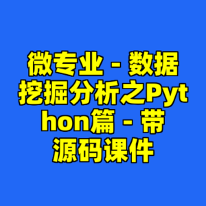微专业 - 数据挖掘分析之Python篇 - 带源码课件-cc资源站