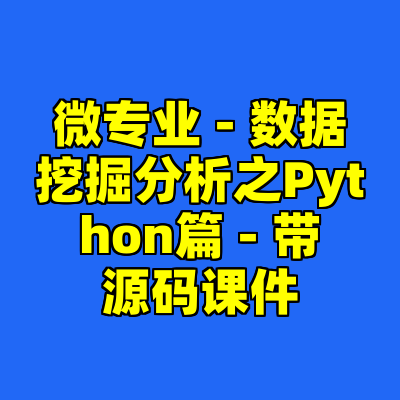 微专业 - 数据挖掘分析之Python篇 - 带源码课件